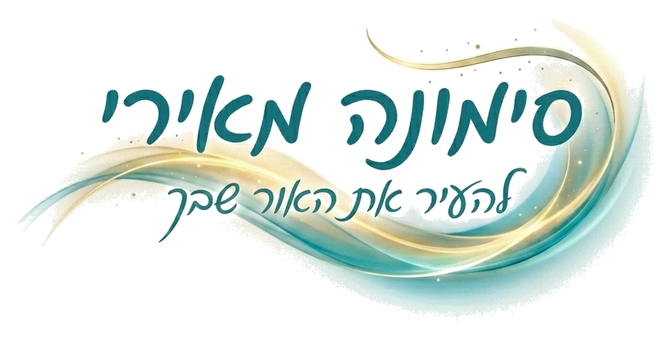 סימונה מאירי - להעיר את האור שבך